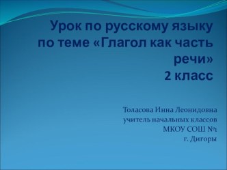 Презентация Глагол как часть речи презентация к уроку по русскому языку (2 класс)