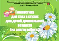 Пособие Картотека гимнастика для глаз Составила: воспитатель Щербань Е.Г. картотека (старшая группа) по теме