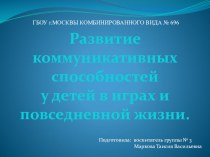 Развитие коммуникативных способностей у детей в играх и повседневной жизни презентация к уроку