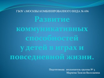 Развитие коммуникативных способностей у детей в играх и повседневной жизни презентация к уроку