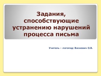 Задания, способствующие устранению нарушений процесса письма презентация урока для интерактивной доски по логопедии