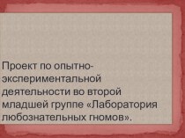 Проект по опытно - экспериментальной деятельности презентация к уроку по окружающему миру (младшая группа)