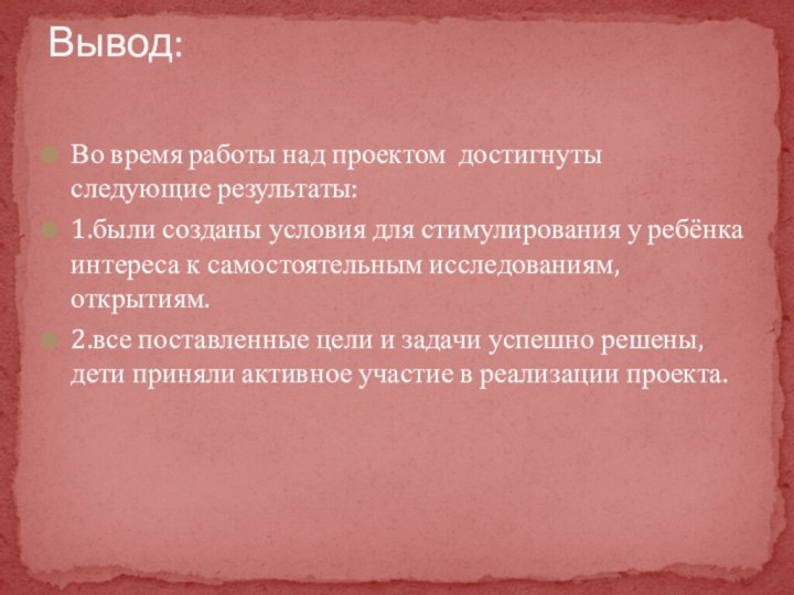 Во время работы над проектом достигнуты следующие результаты:1.были созданы условия для стимулирования