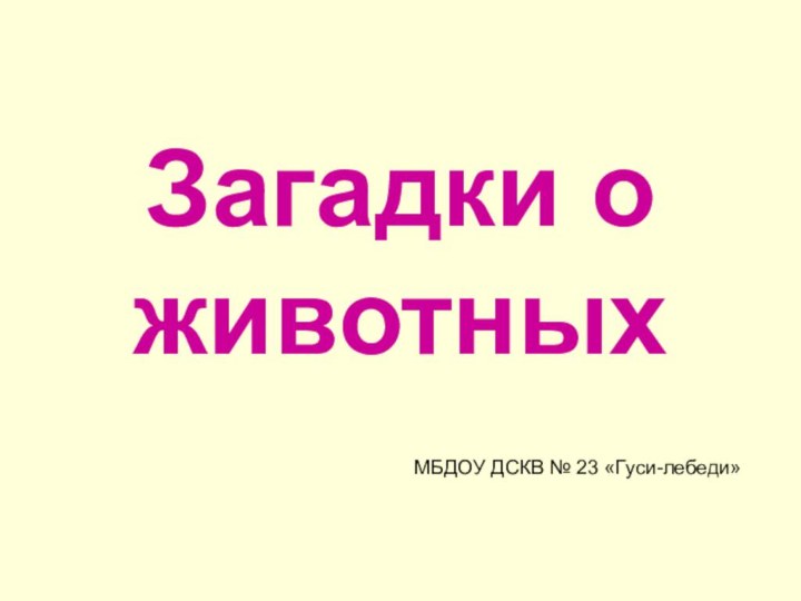 Загадки о животныхМБДОУ ДСКВ № 23 «Гуси-лебеди»