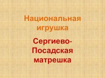 Национальная игрушка. Сергиево-Посадская матрешка. презентация к занятию по развитию речи (подготовительная группа) по теме