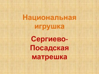 Национальная игрушка. Сергиево-Посадская матрешка. презентация к занятию по развитию речи (подготовительная группа) по теме