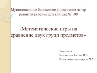 Презентация по математике презентация к уроку по математике (подготовительная группа)