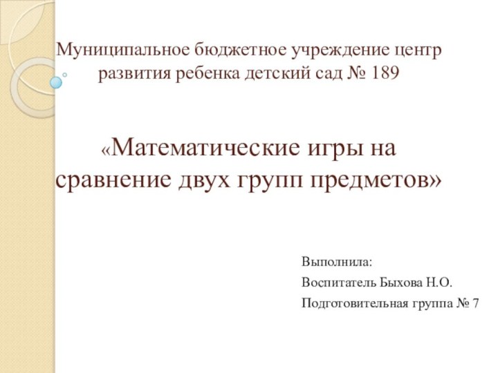 Муниципальное бюджетное учреждение центр развития ребенка детский сад № 189