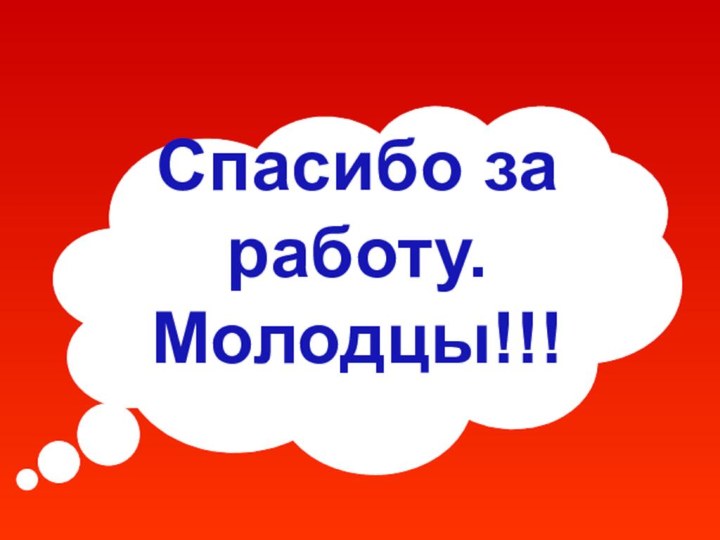 Спасибо за работу.Молодцы!!!