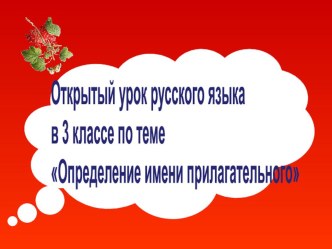 Открытый урок русского языка в 3 классе по теме Определение имени прилагательного презентация урока для интерактивной доски по русскому языку (3 класс)