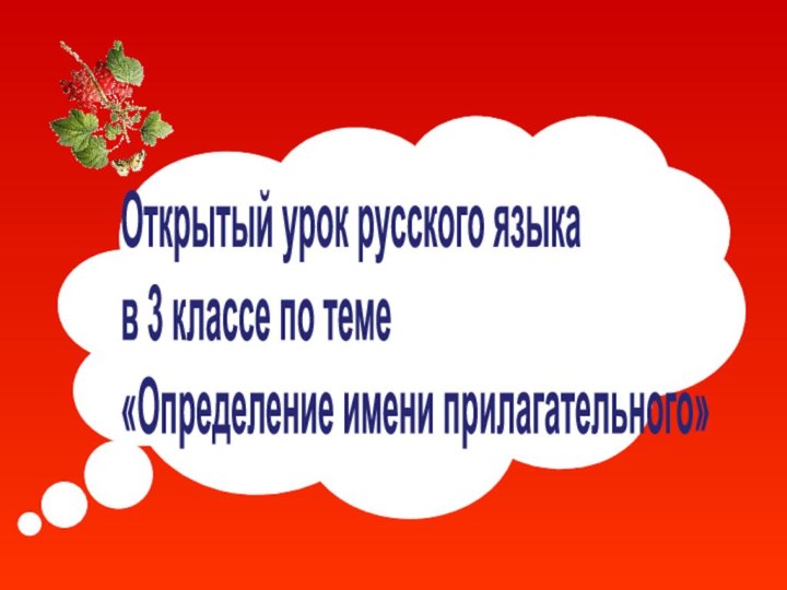 Открытый урок русского языка  в 3 классе по теме «Определение имени прилагательного»