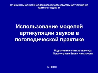 Презентация Использование моделей артикуляции звуков в логопедической практике презентация к занятию по логопедии (подготовительная группа) по теме