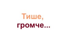 занятие по развитию речи Тише-громче презентация к уроку по чтению (1 класс) по теме