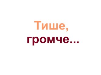 занятие по развитию речи Тише-громче презентация к уроку по чтению (1 класс) по теме