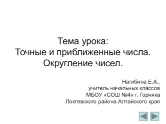 Проект урока: Обобщение по теме: Точные и приближённые числа. Округление чисел план-конспект урока по математике (4 класс)