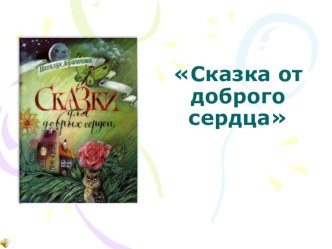 Час чтения. Сказки Н. Абрамцевой. Чудеса, да и только. план-конспект занятия (2, 3, 4 класс)