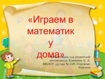 Презентация для родителей Играем в математику дома презентация