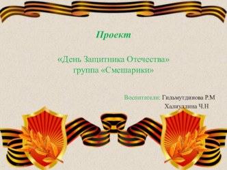 Проект День Защитника Отечества презентация к уроку (старшая группа)