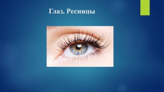 Конспект мастер-класса для воспитателей по экспериментально-познавательной деятельности с использованием мультимедийной презентации (подготовительная группа) Тема: Удивительные свойства организма материал (подготовительная группа) по теме