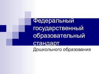 Федеральный государственный образовательный стандарт.дошкольного образования. презентация к уроку