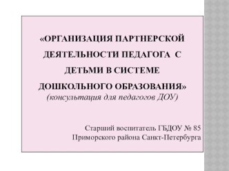Организация партнерской деятельности педагога с детьми в системе дошкольного образования. презентация