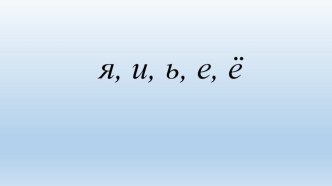 Мягкий знак. Роль мягкого знака в слове план-конспект урока по русскому языку (1 класс)