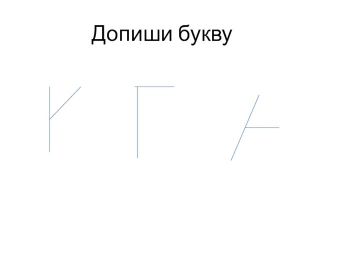 Допиши букву