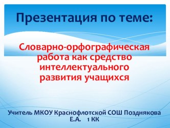Презентация к выступлению на МО по теме: Словарно-орфографическая работа как средство интеллектуального развития обучающихся методическая разработка