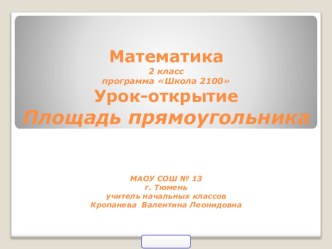 Презентация урока Площадь прямоугольника презентация к уроку по математике (2 класс)