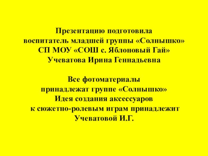 Презентацию подготовила  воспитатель младшей группы «Солнышко»  СП МОУ «СОШ с.