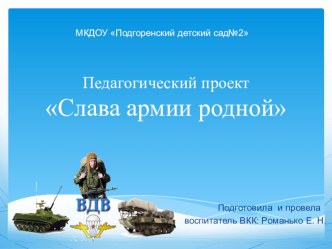 Проект Слава армии родной проект (средняя группа) по теме