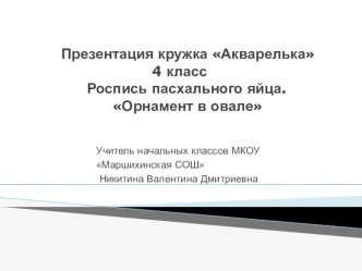 Презентация кружка Акварелька 4 класс Роспись пасхального яйца. Орнамент в овале презентация к уроку (4 класс) по теме