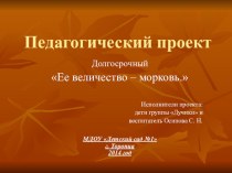 Педагогический проект Её величество - морковь проект по окружающему миру (младшая группа)