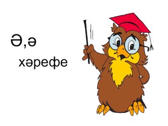 презентация для изучения букв Ә,ә презентация к уроку (1 класс)