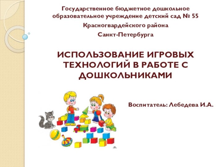 Государственное бюджетное дошкольное образовательное учреждение детский сад № 55 Красногвардейского района