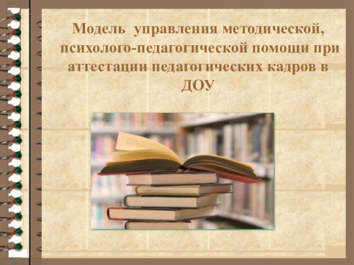 Модель управления методической, психолого-педагогической помощи при аттестации педагогических кадров в ДОУ