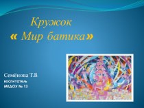 Кружок- Мир батика (для подготовительной группы) презентация к занятию (рисование, подготовительная группа) по теме