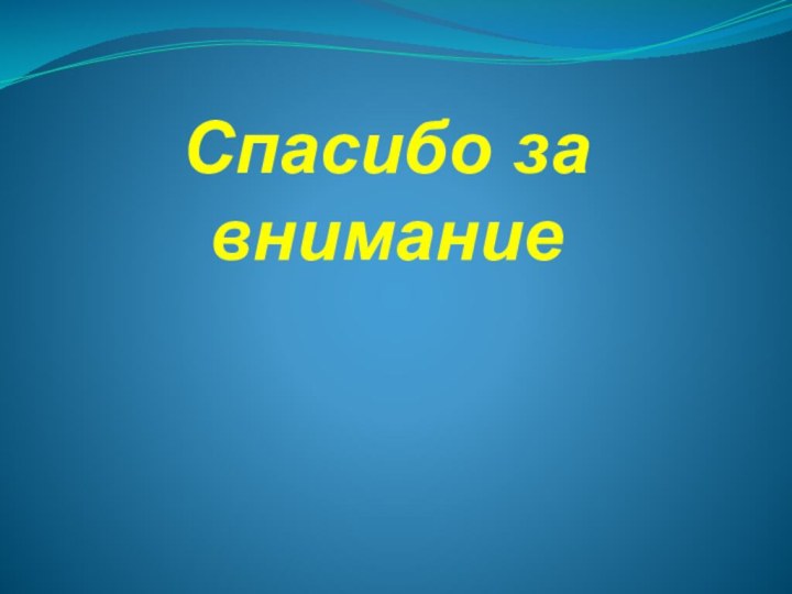 Спасибо за внимание