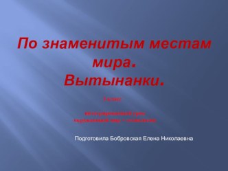 По знаменитым местам мира. Вытынанки. методическая разработка по окружающему миру (3 класс) по теме