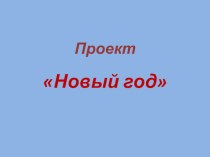 Конкурс на лучшее оформление группы к Новому году по проекту  Новый год презентация к уроку (подготовительная группа)