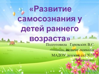 Мастер-класс для родителей Развитие самосознания у детей раннего возраста методическая разработка