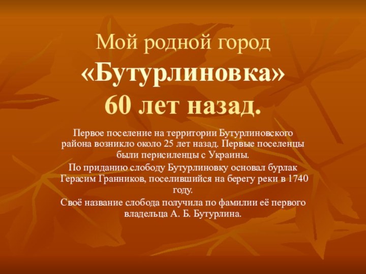 Мой родной город «Бутурлиновка» 60 лет назад.Первое поселение на территории Бутурлиновского района