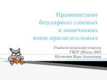 Правописание безударных гласных в окончаниях имен прилагательных презентация к уроку по русскому языку (4 класс)