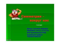 Симметрия вокруг нас презентация к уроку по математике (3 класс) по теме