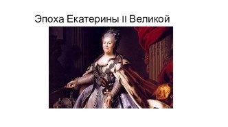 история музыкального воспитания при Екатерине II презентация