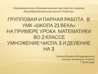 Групповая и парная работа в УМК Школа 21 века на примере урока математики во 2 классе Умножение числа 3 и деление на 3 презентация к уроку по математике (2 класс)