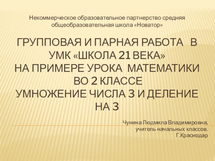 Групповая и парная работа  в УМК «Школа 21 века»  на