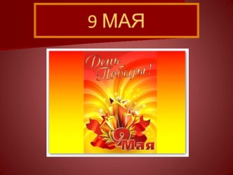 9 МАЯ презентация к занятию (подготовительная группа)