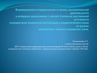 Формирование операционной стороны мыслительной деятельностиу младших школьников с легкой степенью умственной отсталостипосредством словесной инструкции в дидактических играх на урокахматематики, письма и развития речи. презентация к уроку (3 класс)
