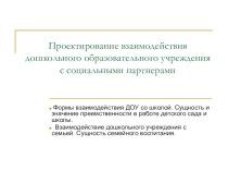 Проектирование взаимодействия дошкольного образовательного учреждения с социальными партнерами презентация